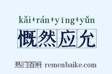 慨然应允是什么意思的图片